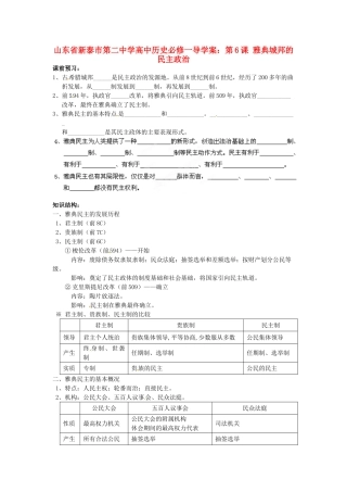 山东省新泰市第二中学高中历史 第6课 雅典城邦的民主政治导学案 新人教版必修1