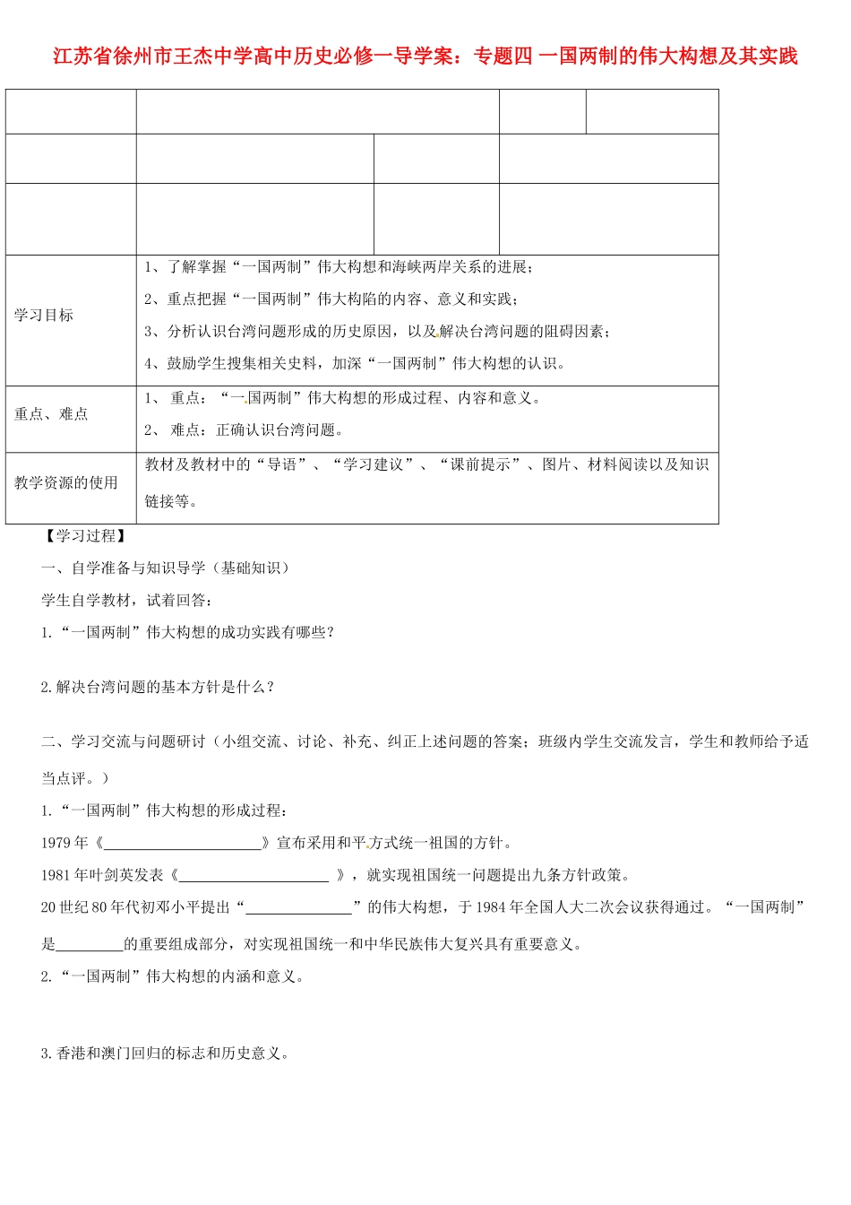 江苏省徐州市王杰中学高中历史 专题四 一国两制的伟大构想及其实践导学案 新人教版必修1_第1页