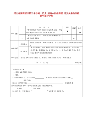 河北省高碑店市第三中学高一历史 初高中衔接课程 外交关系的突破教学案导学案 