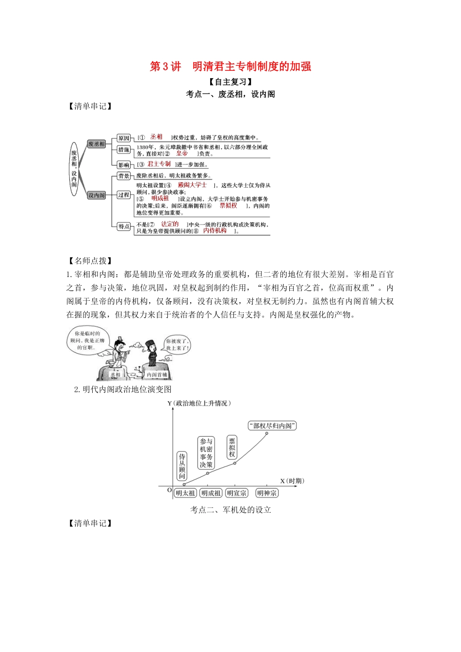 高考历史思维导图一轮复习之政治史 第一单元  古代中国的政治制度 1.3 明清君主专制制度的加强学案（含解析）新人教版-新人教版高三全册历史学案_第1页