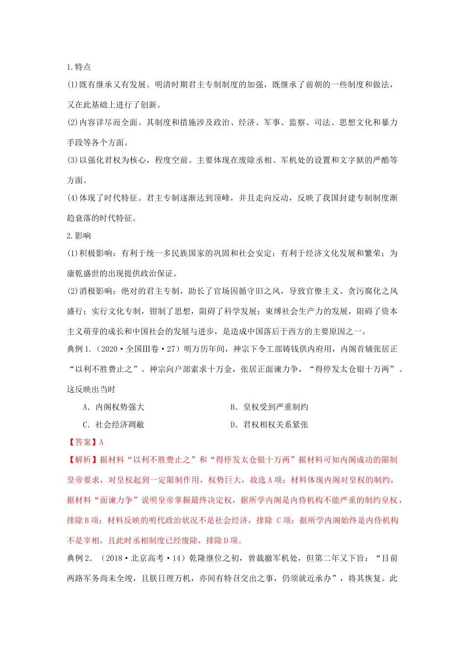高考历史思维导图一轮复习之政治史 第一单元  古代中国的政治制度 1.3 明清君主专制制度的加强学案（含解析）新人教版-新人教版高三全册历史学案_第3页