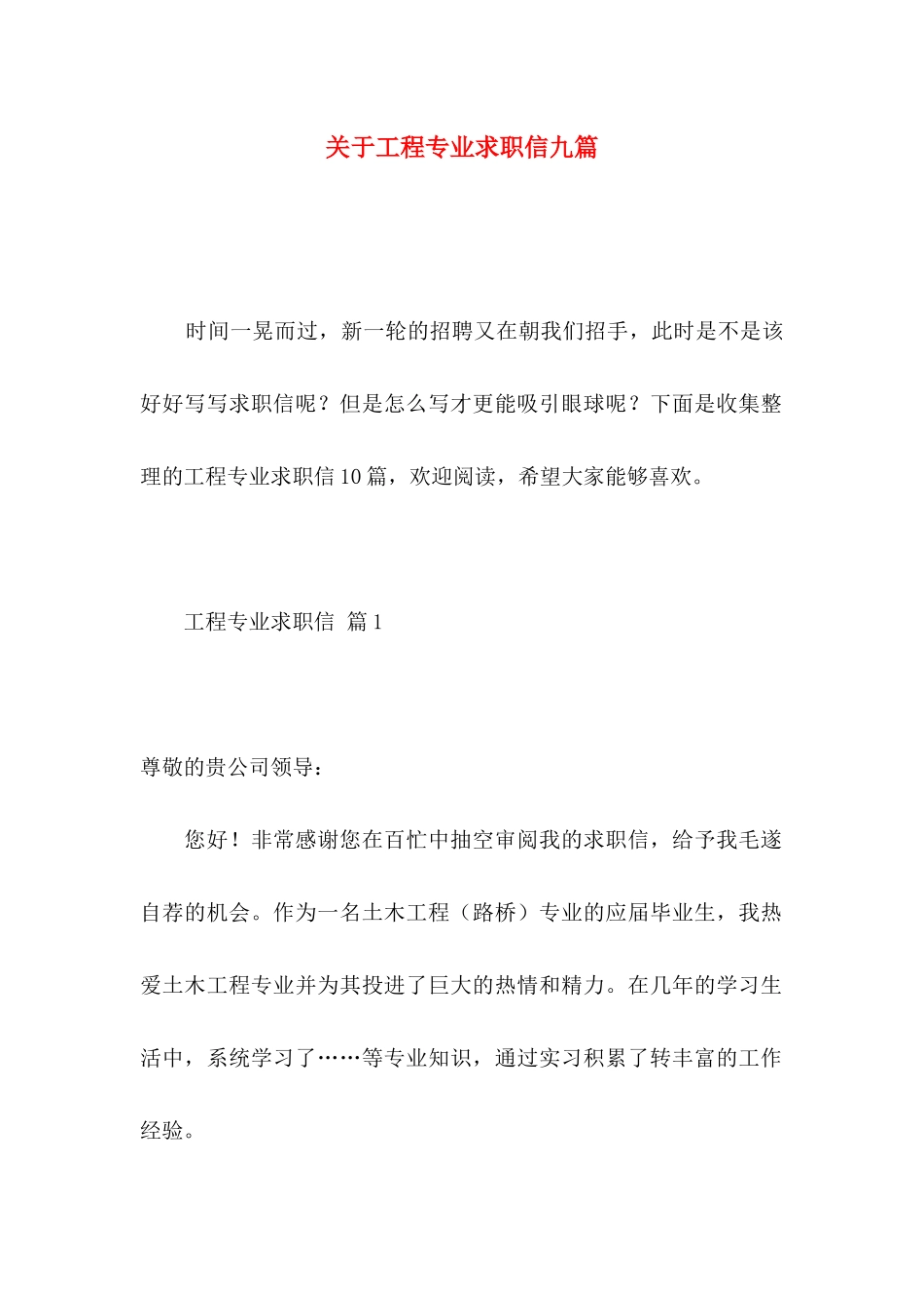工程专业求职信九篇_第1页