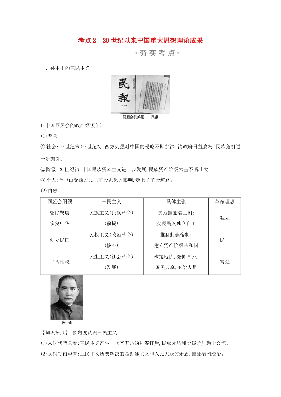 高考历史一轮复习 专题十二 近代以来中国思想解放理论成果及科技文化 考点2 20世纪以来中国重大思想理论成果导学案 人民版-人民版高三全册历史学案_第1页