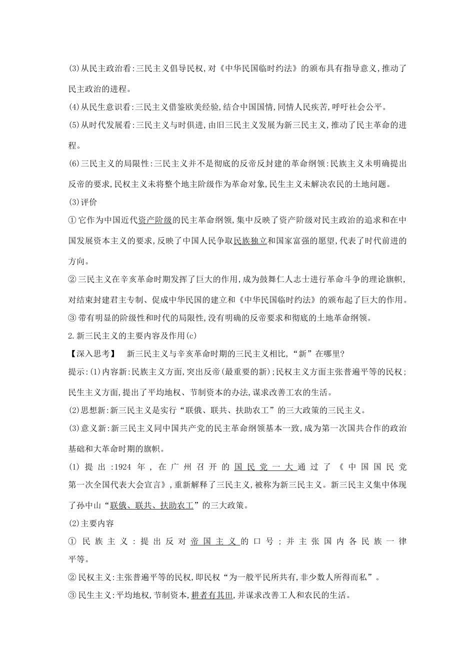 高考历史一轮复习 专题十二 近代以来中国思想解放理论成果及科技文化 考点2 20世纪以来中国重大思想理论成果导学案 人民版-人民版高三全册历史学案_第2页