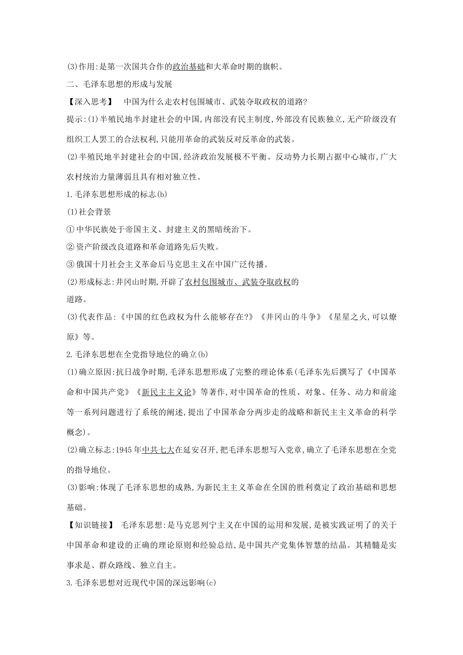 高考历史一轮复习 专题十二 近代以来中国思想解放理论成果及科技文化 考点2 20世纪以来中国重大思想理论成果导学案 人民版-人民版高三全册历史学案_第3页