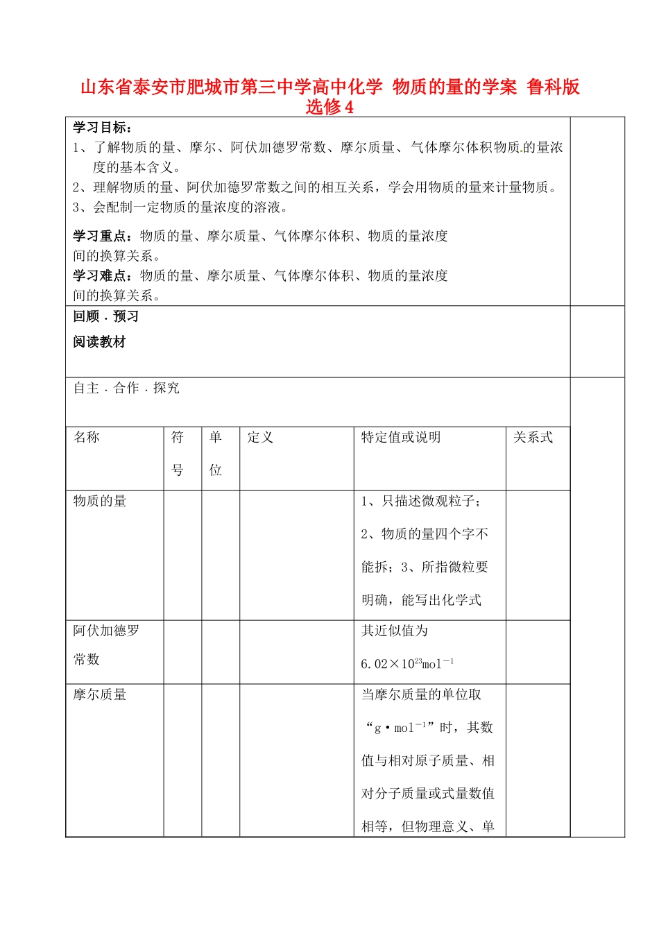 山东省泰安市肥城市第三中学高中化学 物质的量的学案 鲁科版选修4_第1页