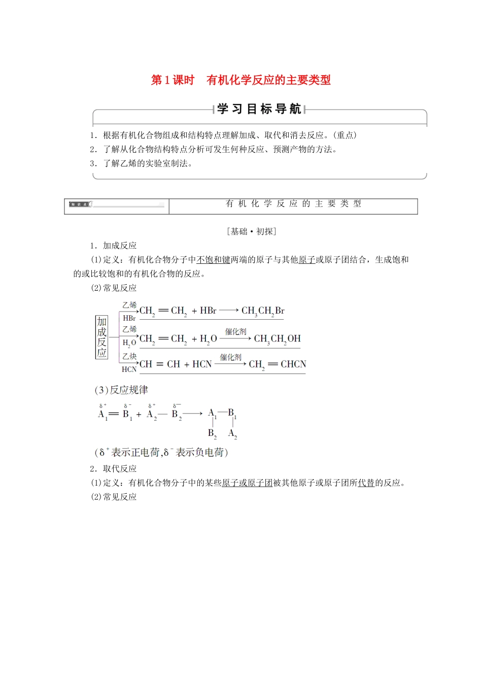 高中化学 第二章 官能团与有机化学反应 烃的衍生物 第1节 有机化学反应类型 第1课时 有机化学反应的主要类型学案 鲁科版选修5-鲁科版高二选修5化学学案_第1页