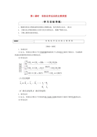 高中化学 第二章 官能团与有机化学反应 烃的衍生物 第1节 有机化学反应类型 第1课时 有机化学反应的主要类型学案 鲁科版选修5-鲁科版高二选修5化学学案