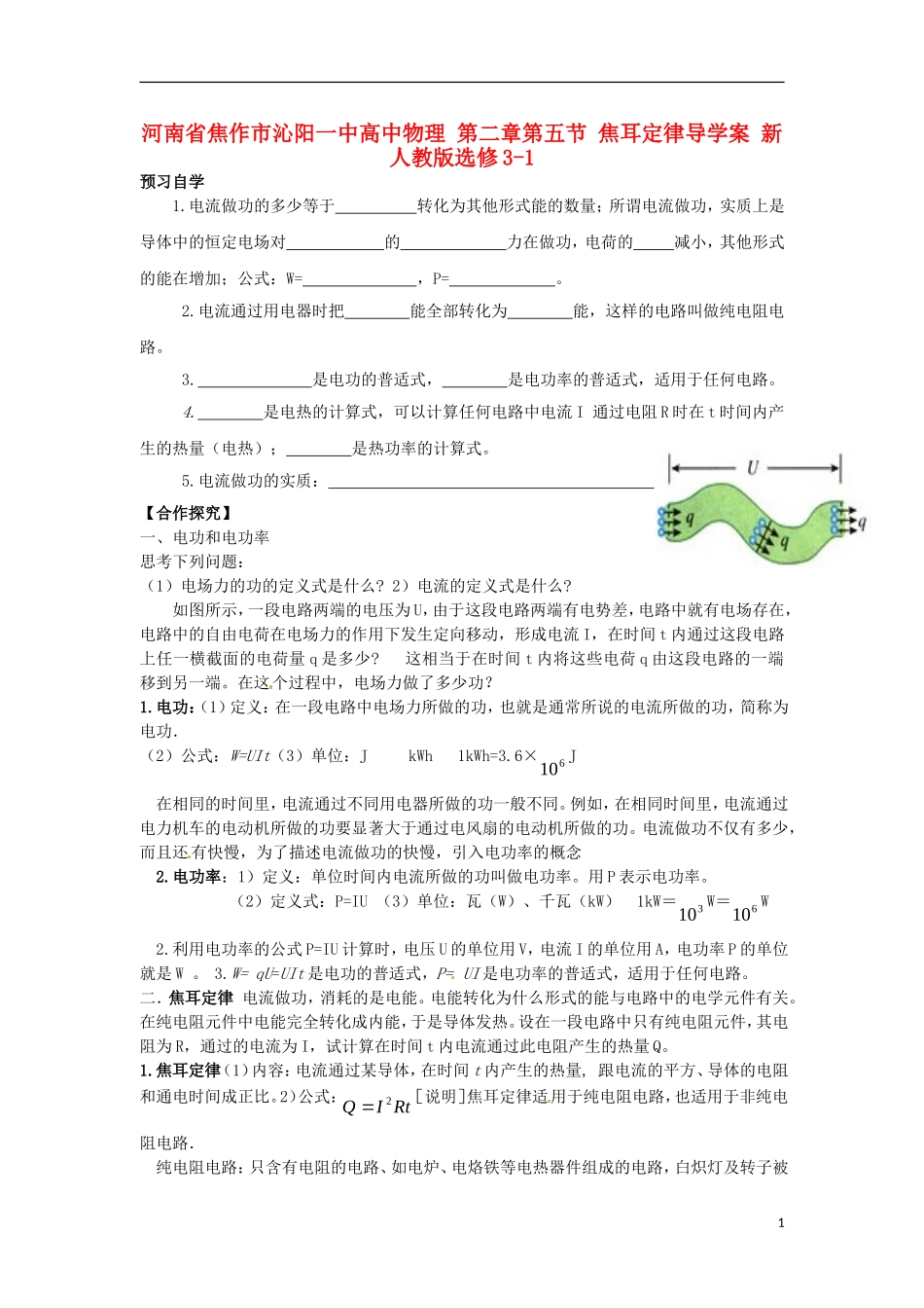 河南省焦作市沁阳一中高中物理 第二章第五节 焦耳定律导学案 新人教版选修3-1_第1页