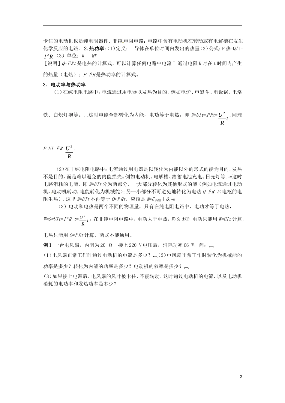 河南省焦作市沁阳一中高中物理 第二章第五节 焦耳定律导学案 新人教版选修3-1_第2页