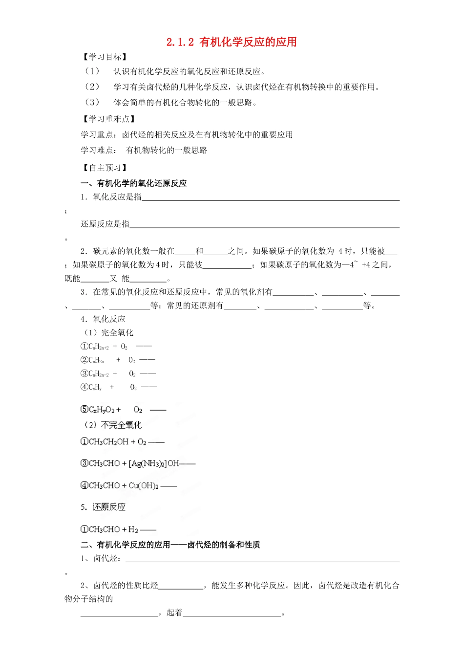 高中化学 第二章 官能团与有机化学反应 烃的衍生物 第一节 有机化学反应类型（第2课时）卤代烃的制备和性质导学案 鲁科版选修5-鲁科版高二选修5化学学案_第1页