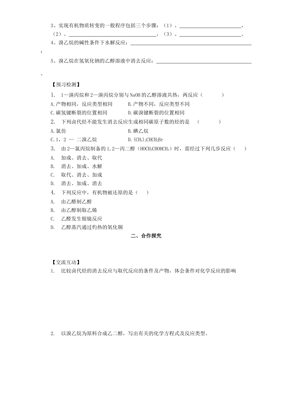 高中化学 第二章 官能团与有机化学反应 烃的衍生物 第一节 有机化学反应类型（第2课时）卤代烃的制备和性质导学案 鲁科版选修5-鲁科版高二选修5化学学案_第2页