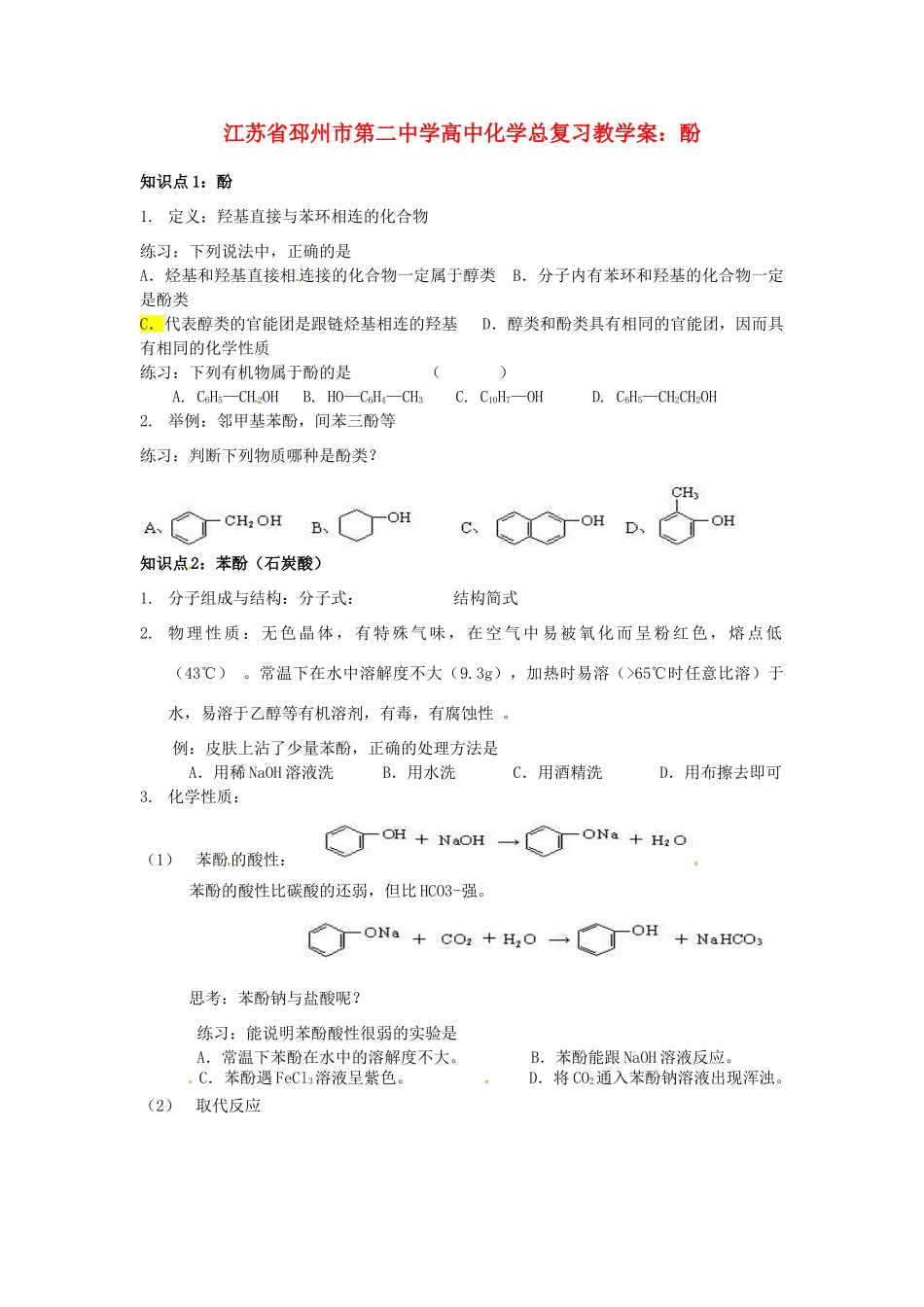 江苏省邳州市第二中学高中化学总复习 酚教学案_第1页