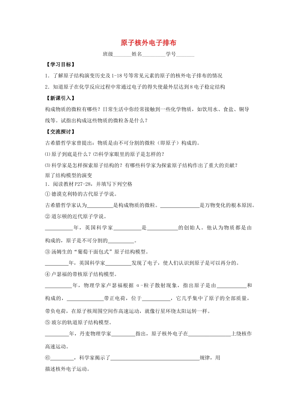 江苏省苏州中学园区高一化学《原子核外电子排布》学案 苏教版_第1页