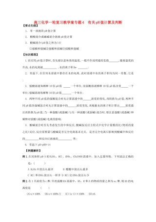 高三化学一轮复习 3.2.2有关pH值计算及判断教学案 苏教版