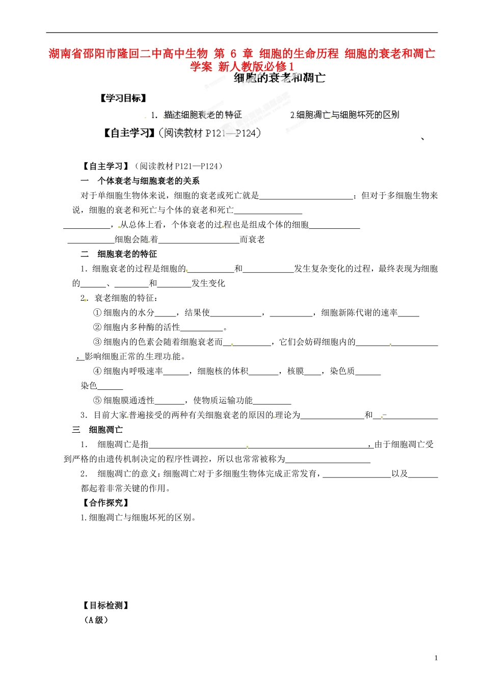 湖南省邵阳市隆回二中高中生物 第 6 章 细胞的生命历程 细胞的衰老和凋亡学案 新人教版必修1_第1页