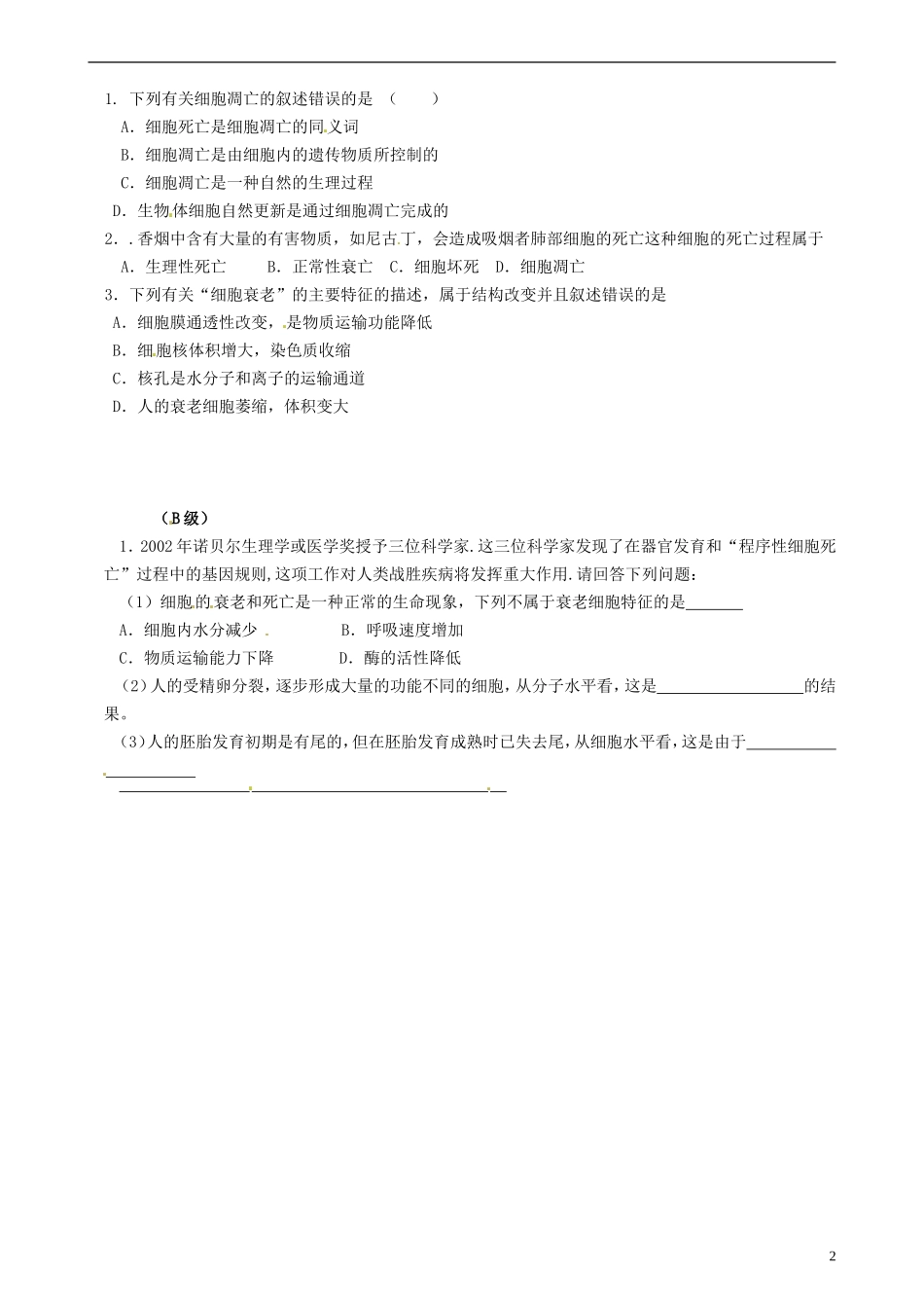 湖南省邵阳市隆回二中高中生物 第 6 章 细胞的生命历程 细胞的衰老和凋亡学案 新人教版必修1_第2页
