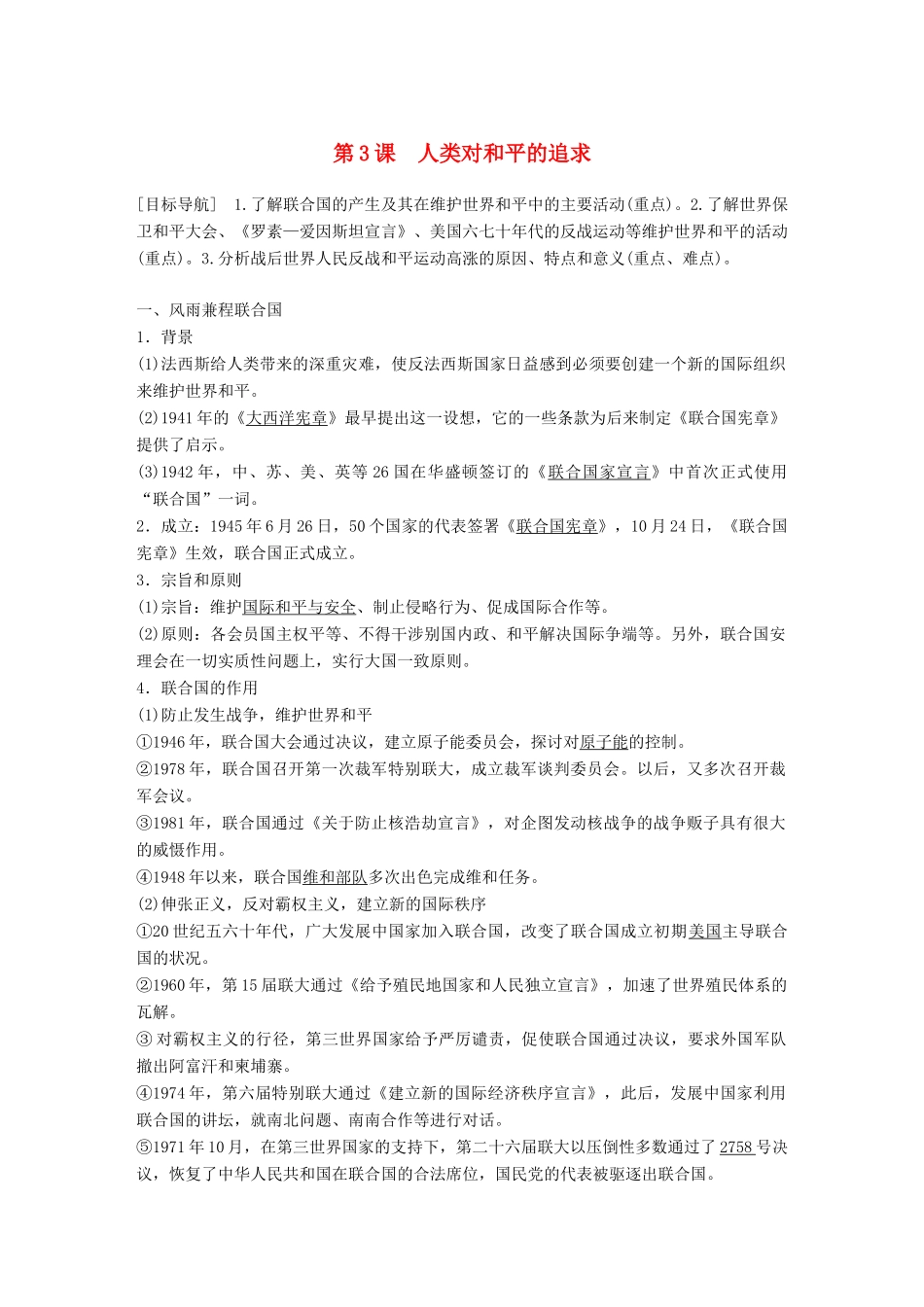 高中历史 专题四 雅尔塔体制下的冷战与和平 第3课 人类对和平的追求学案 新人教版选修3-新人教版高二选修3历史学案_第1页