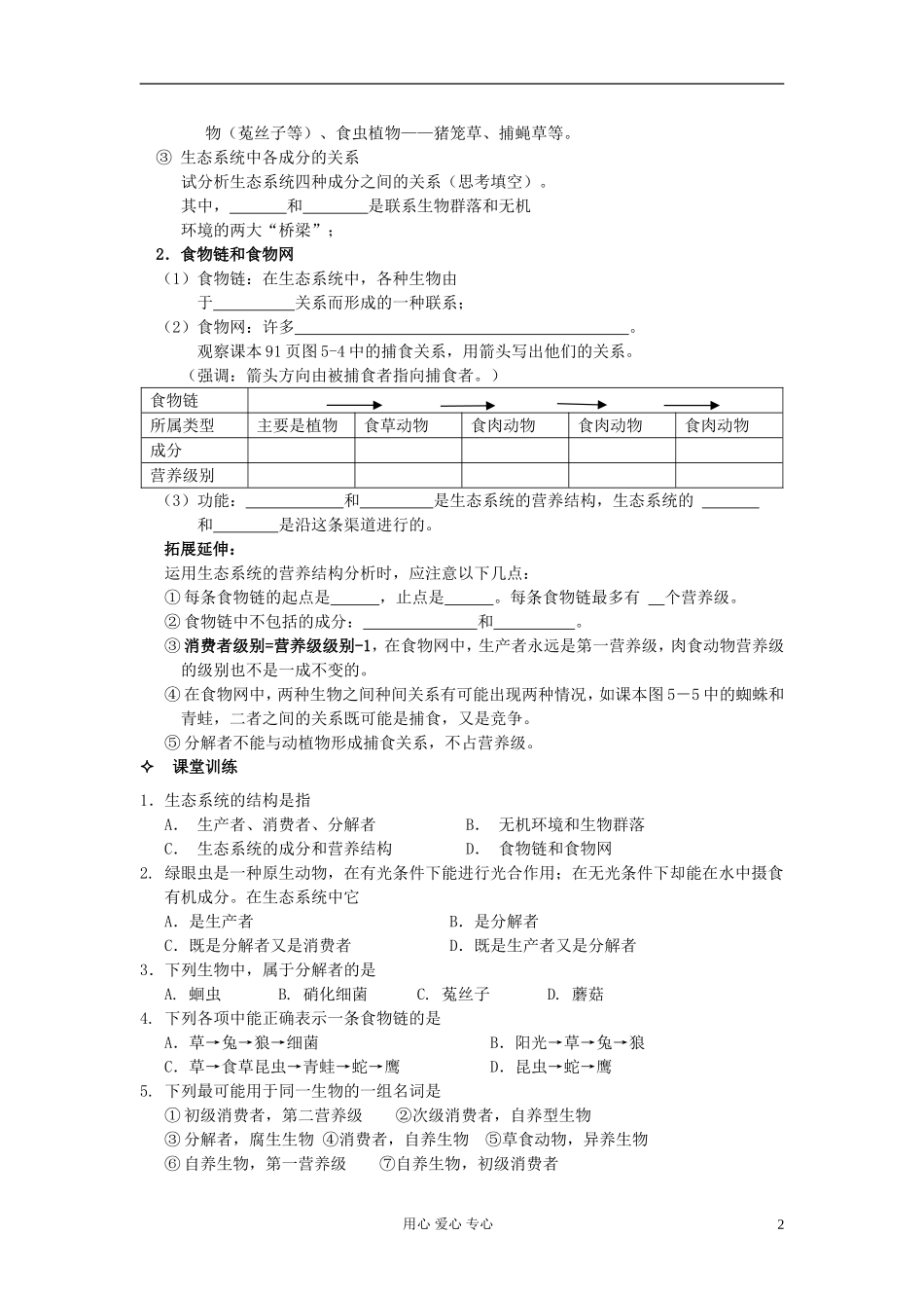 河北省唐山市高中生物 第5章 第1节 生态系统的结构学案 新人教版必修3_第2页