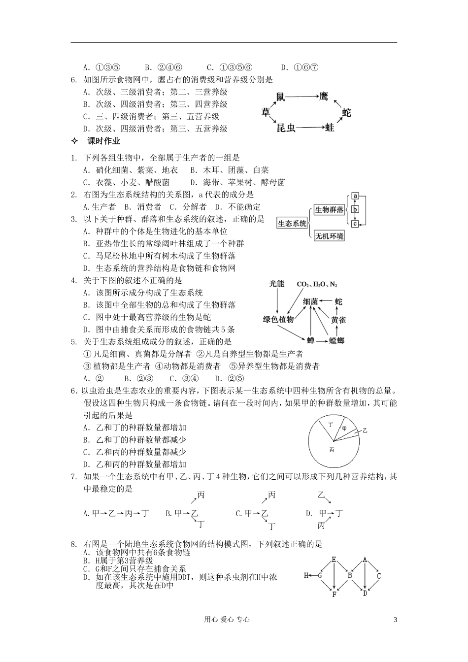 河北省唐山市高中生物 第5章 第1节 生态系统的结构学案 新人教版必修3_第3页