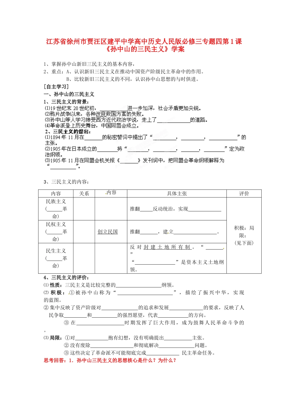 江苏省徐州市贾汪区建平中学高中历史 专题四 第1课《孙中山的三民主义》学案 人民版必修3_第1页
