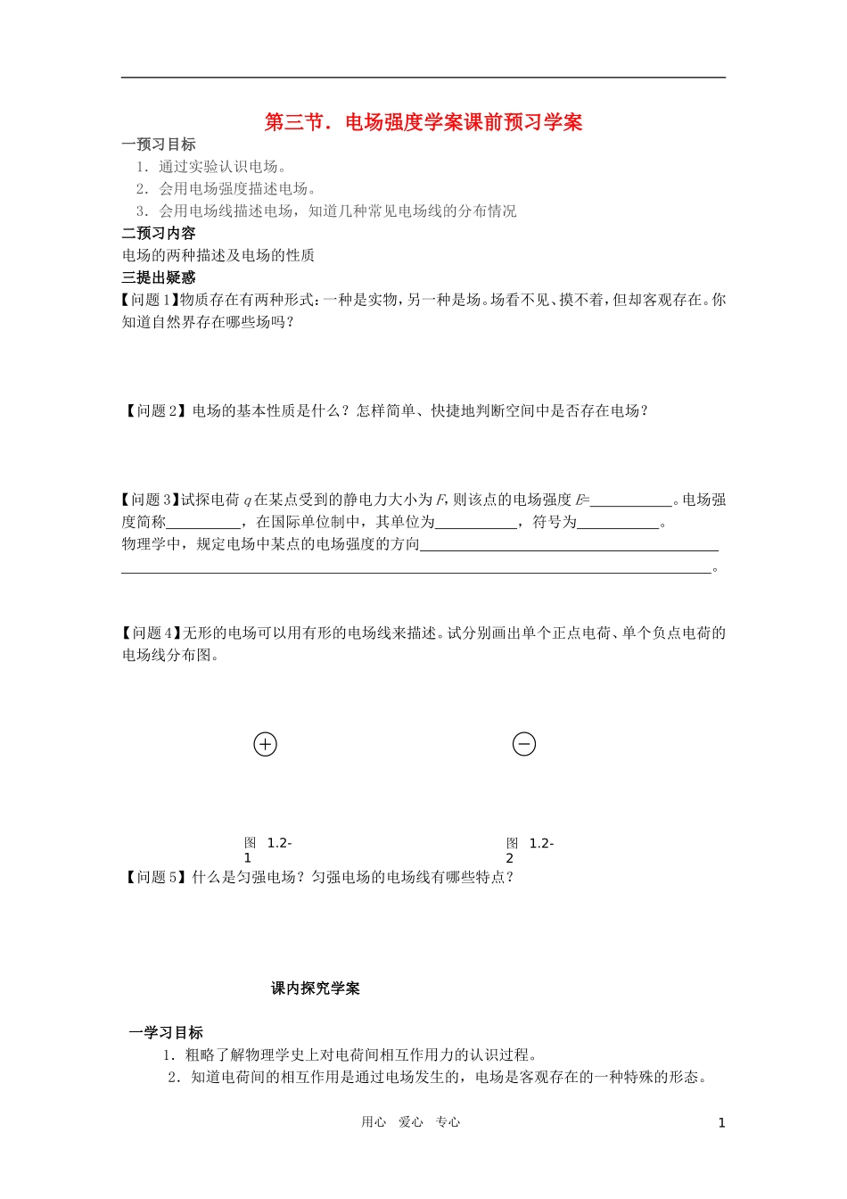 河北省正定中学高中物理 1.3《电场强度》优秀学案 新人教版选修3-1_第1页