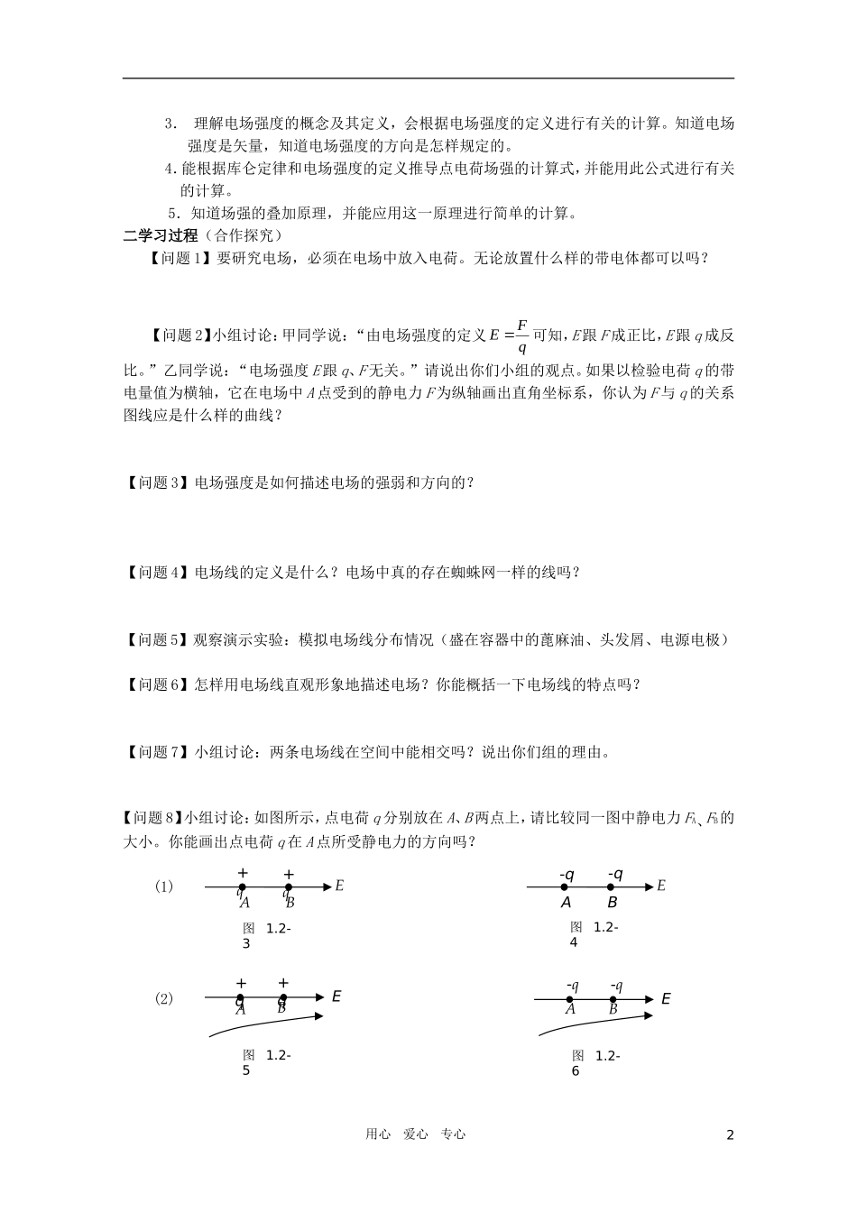 河北省正定中学高中物理 1.3《电场强度》优秀学案 新人教版选修3-1_第2页