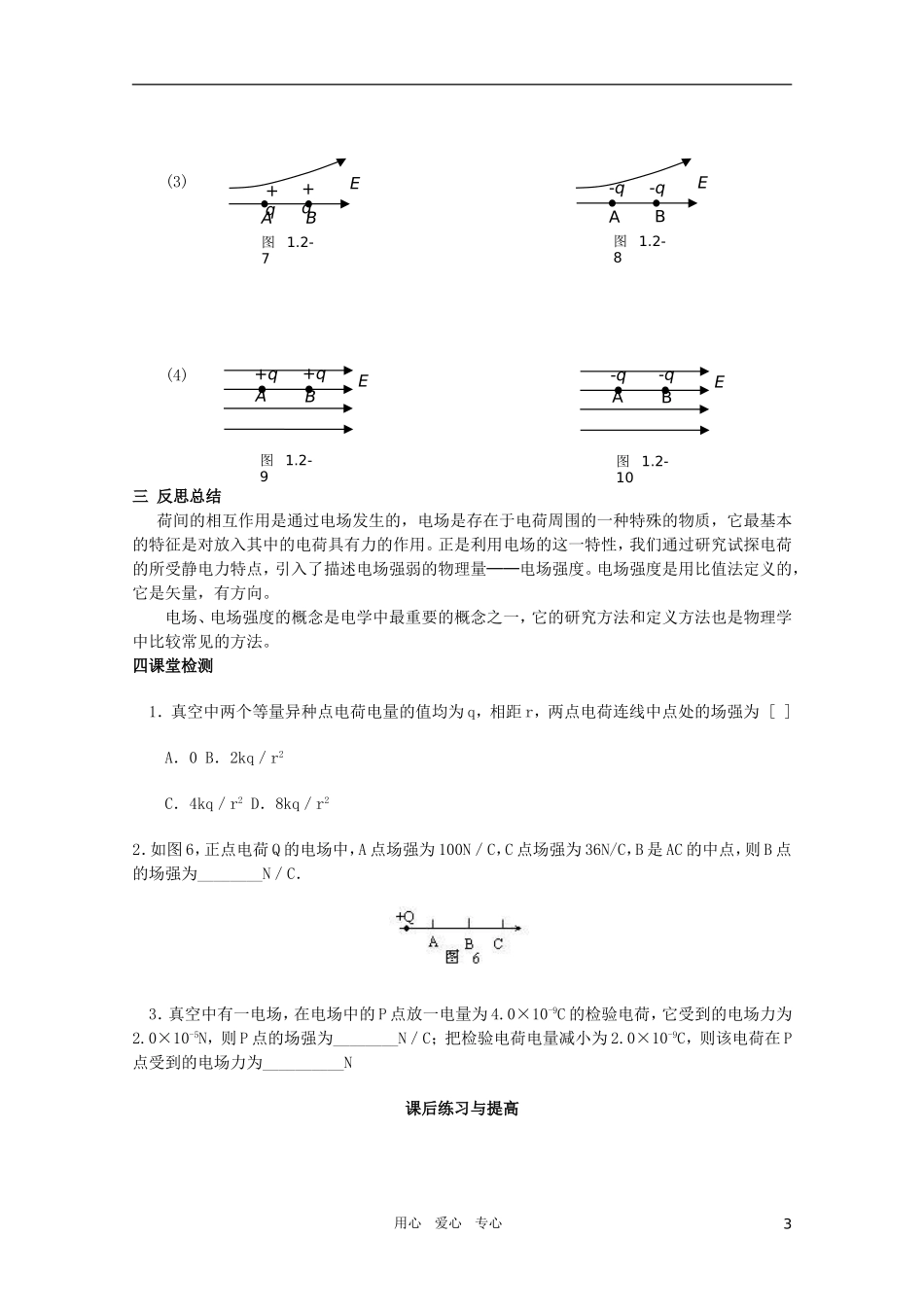 河北省正定中学高中物理 1.3《电场强度》优秀学案 新人教版选修3-1_第3页