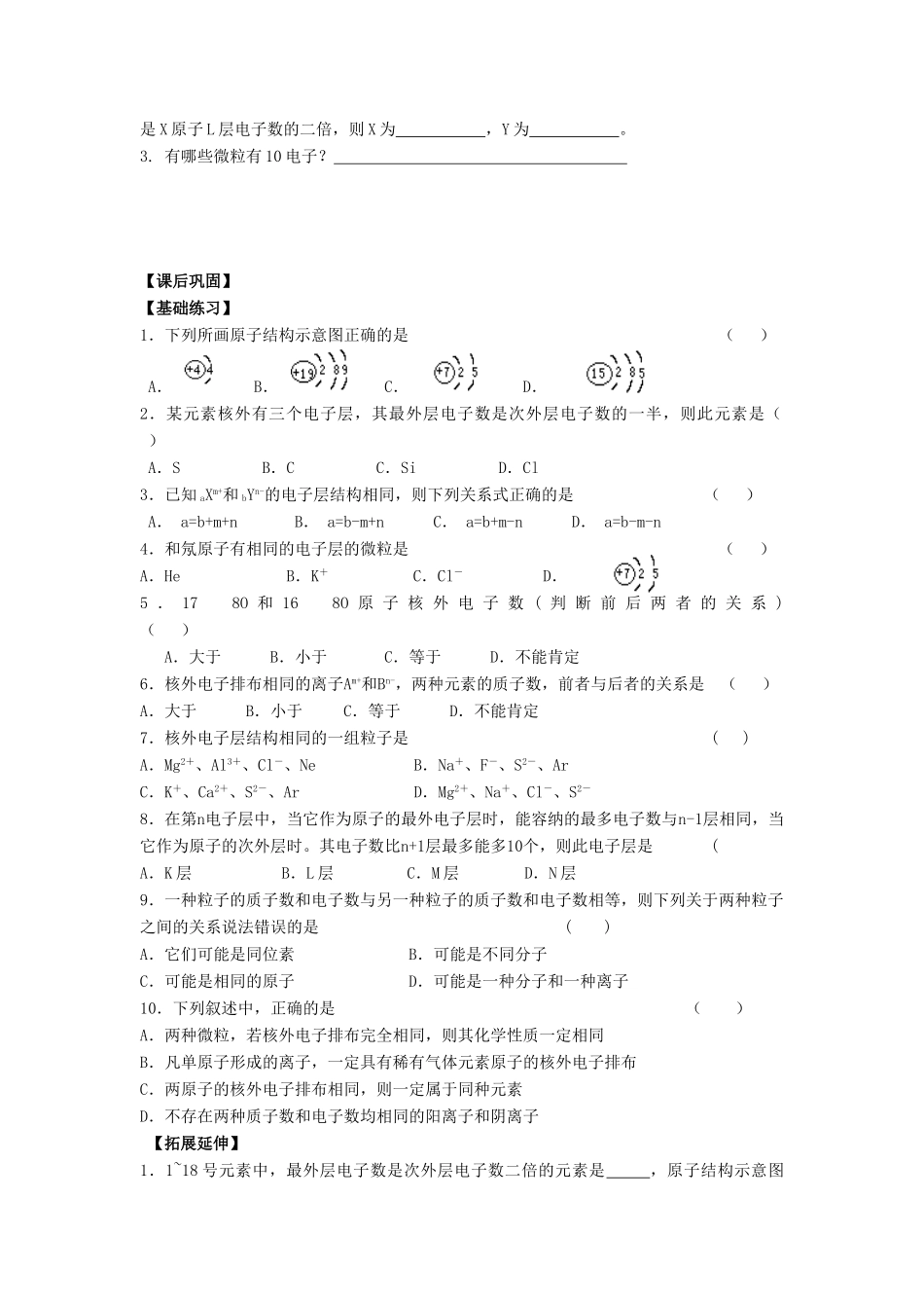 江苏省苏州中学园区高一化学《原子核外电子排布与元素周期律》学案 苏教版_第2页
