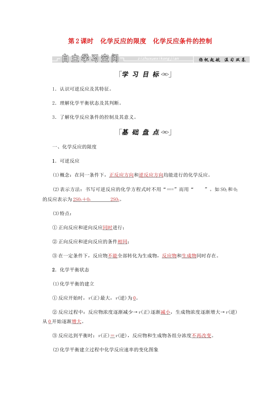 高中化学 第2章 化学反应与能量 第三节 第2课时 化学反应的限度 化学反应条件的控制学案 新人教版必修2-新人教版高二必修2化学学案_第1页