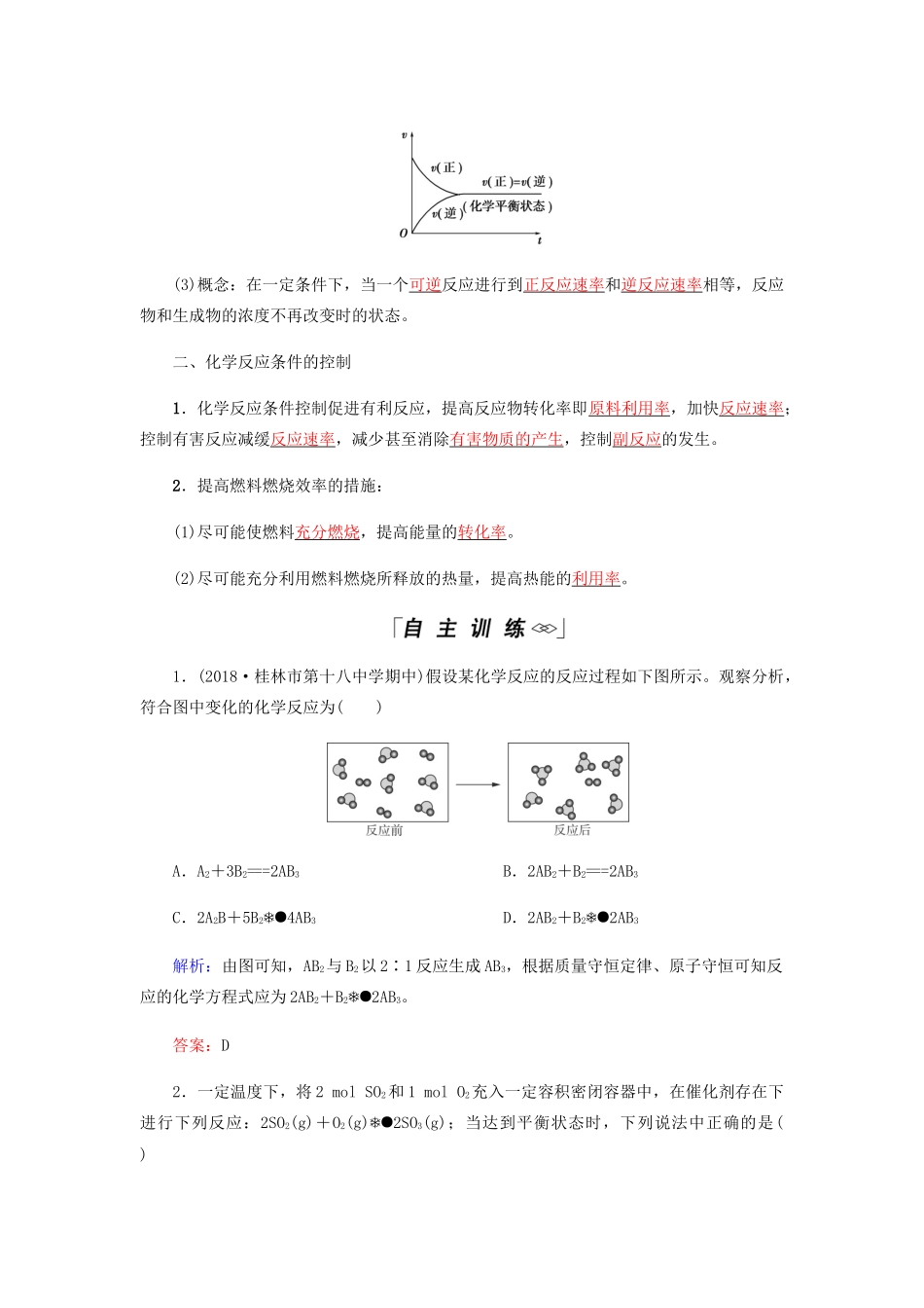 高中化学 第2章 化学反应与能量 第三节 第2课时 化学反应的限度 化学反应条件的控制学案 新人教版必修2-新人教版高二必修2化学学案_第2页