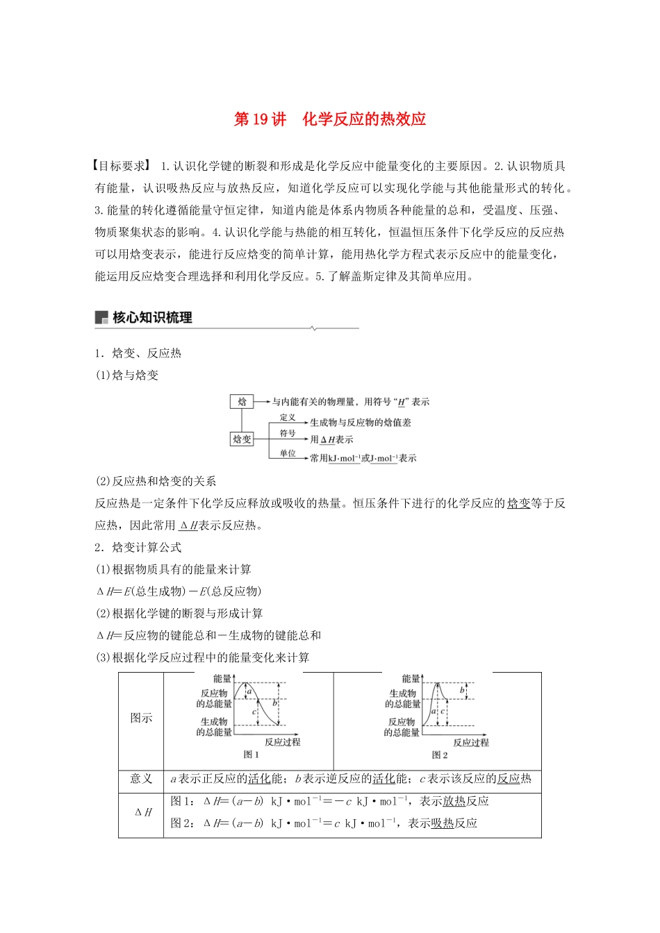 高考化学一轮复习 第6章 化学反应与能量转化 第19讲 化学反应的热效应学案-人教版高三全册化学学案_第1页
