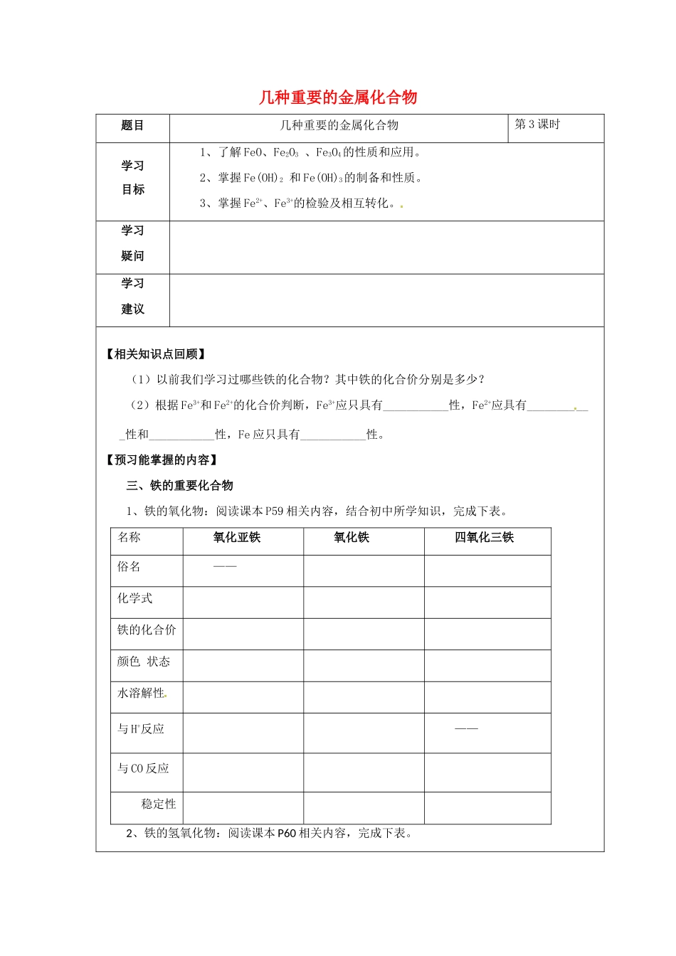 高中化学 第三章 金属及其化合物 3.2 几种重要的金属化合物（课时3）学案2（无答案）新人教版必修1-新人教版高一必修1化学学案_第1页