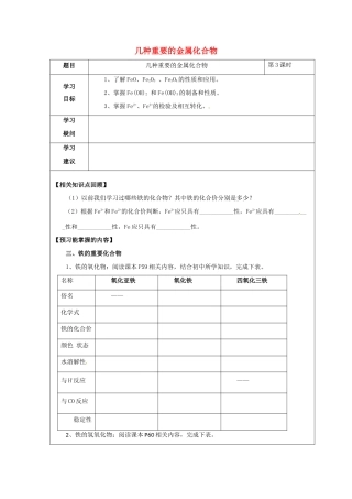 高中化学 第三章 金属及其化合物 3.2 几种重要的金属化合物（课时3）学案2（无答案）新人教版必修1-新人教版高一必修1化学学案