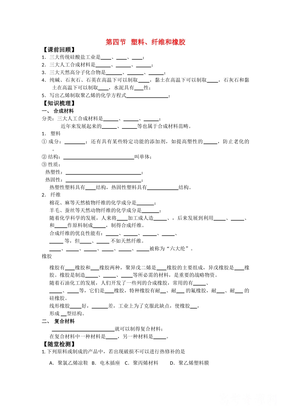 高中化学《塑料、纤维和橡胶》学案4 新人教版选修1_第1页
