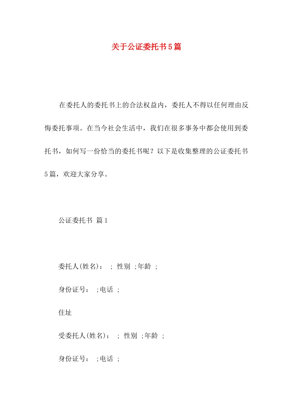 公证委托书5篇 (2)_第1页