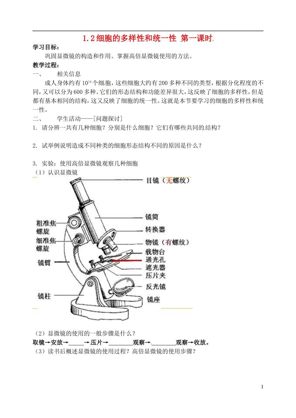 河北省邯郸市临漳县高中生物《1.2细胞的多样性和统一性1》学案 新人教版必修1_第1页