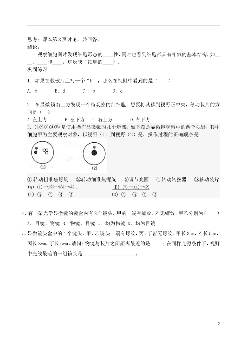 河北省邯郸市临漳县高中生物《1.2细胞的多样性和统一性1》学案 新人教版必修1_第2页
