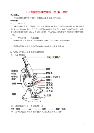 河北省邯郸市临漳县高中生物《1.2细胞的多样性和统一性1》学案 新人教版必修1