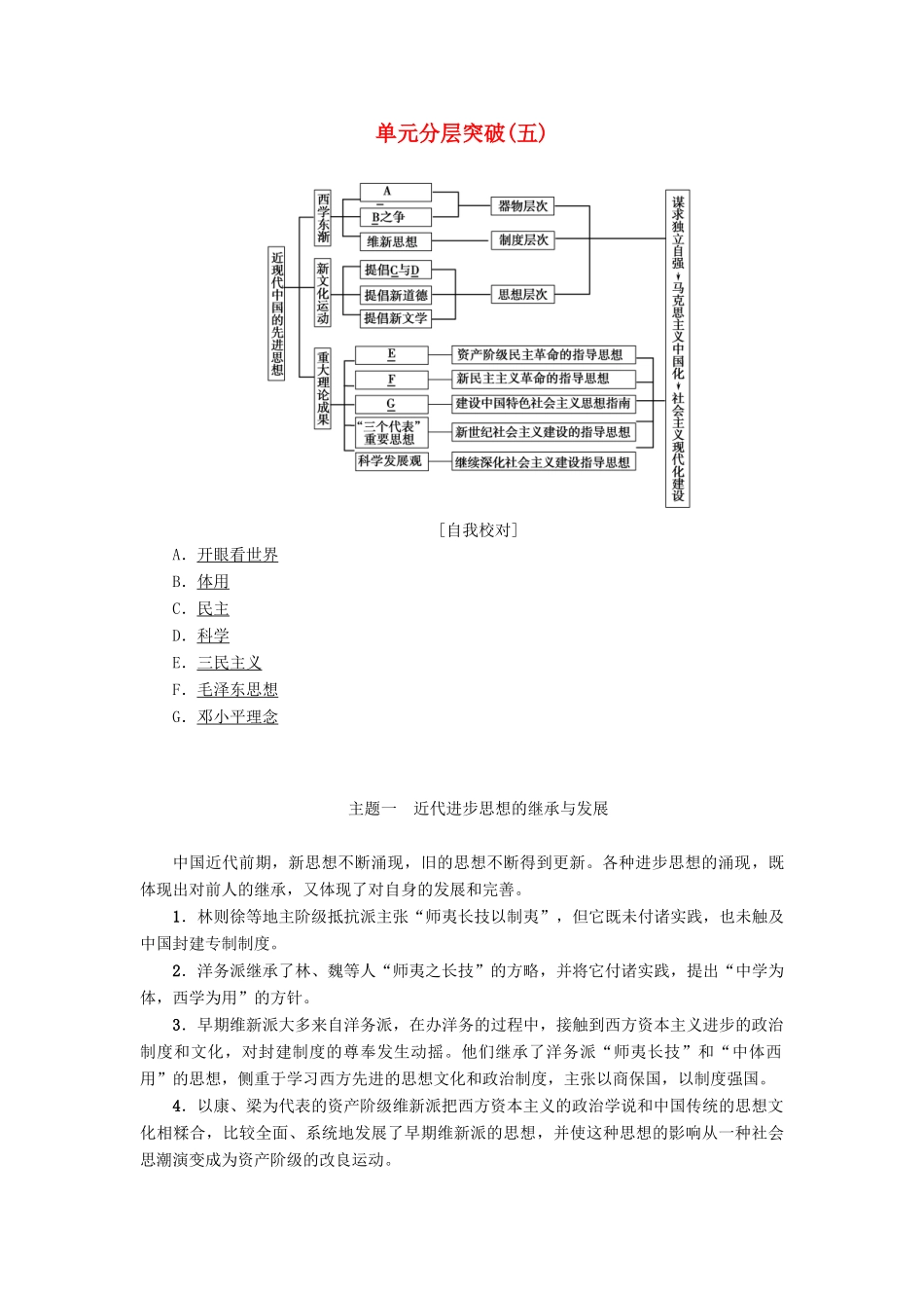 高中历史 第5单元 近现代中国的先进思想单元分层突破学案 岳麓版必修3-岳麓版高二必修3历史学案_第1页