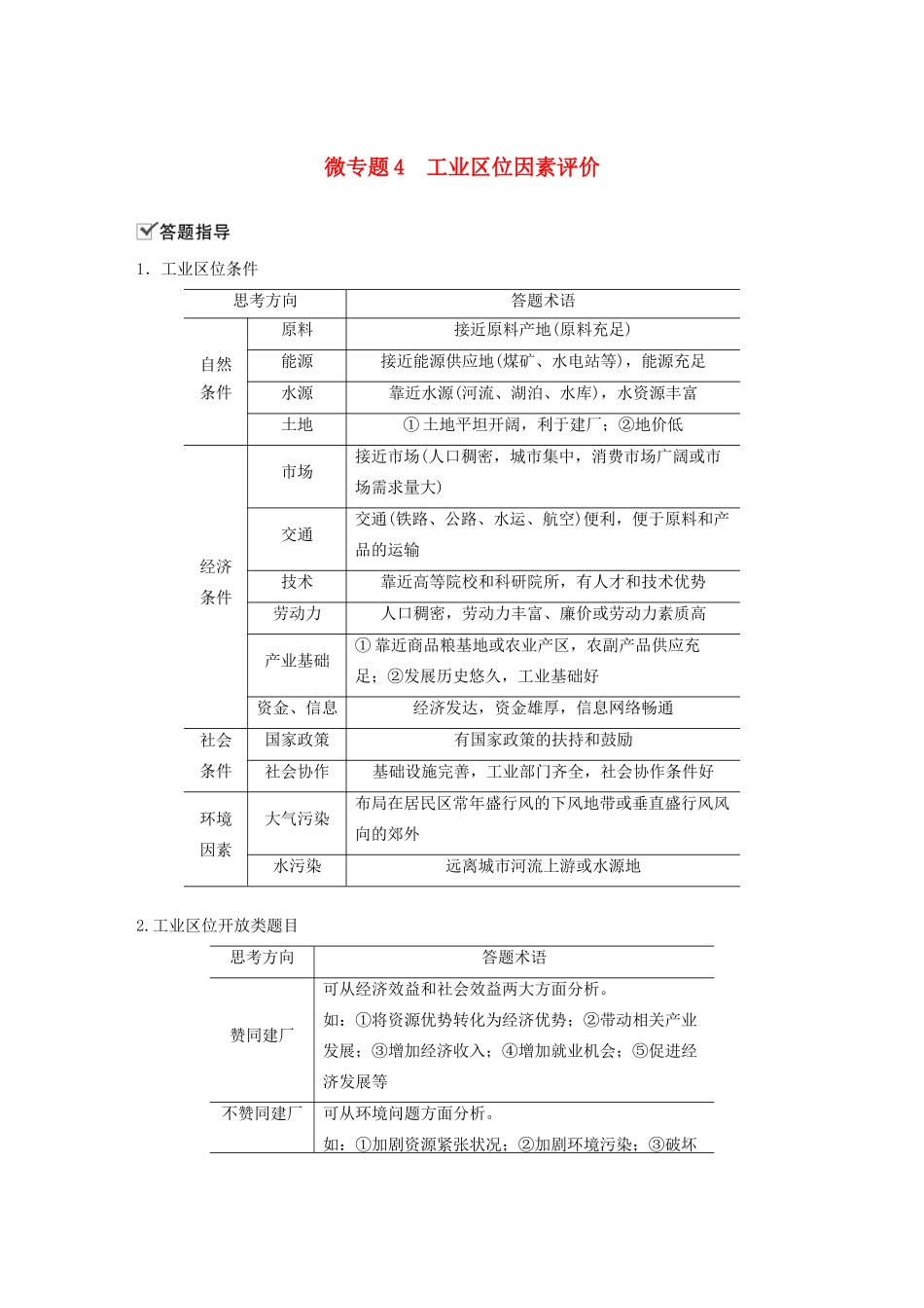 高中地理 第3单元 产业区位选择 微专题4 工业区位因素评价学案 鲁教版必修第二册-鲁教版高一第二册地理学案_第1页