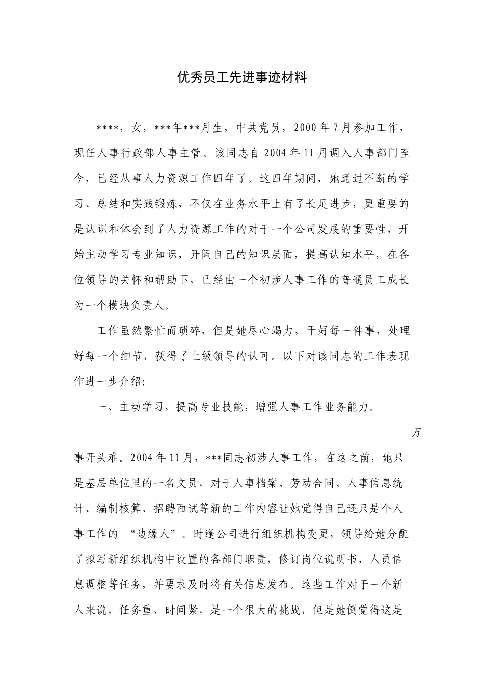 人事工作者优秀员工先进事迹材料_第1页