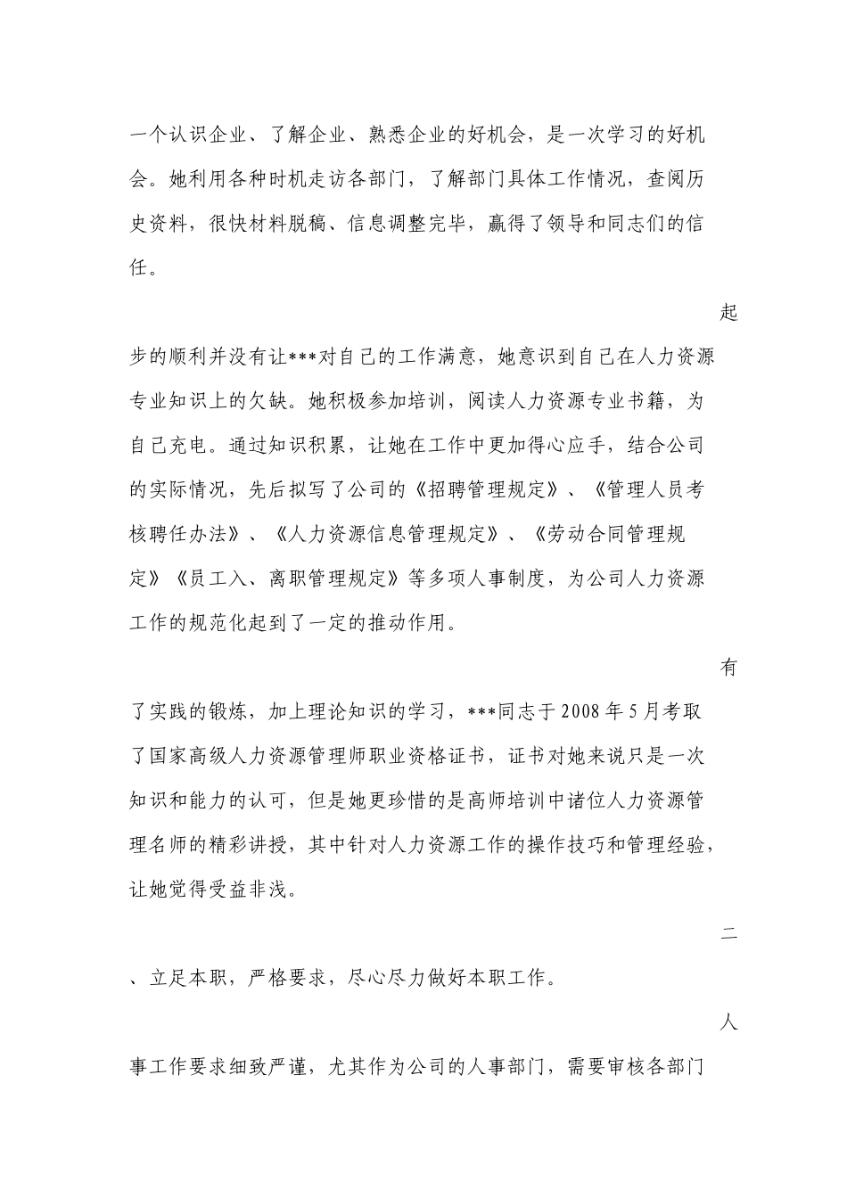 人事工作者优秀员工先进事迹材料_第2页