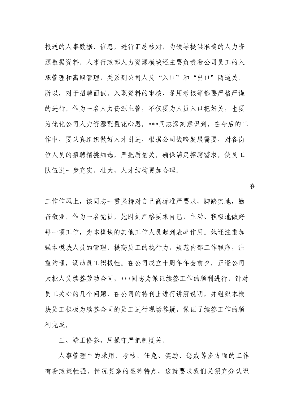 人事工作者优秀员工先进事迹材料_第3页