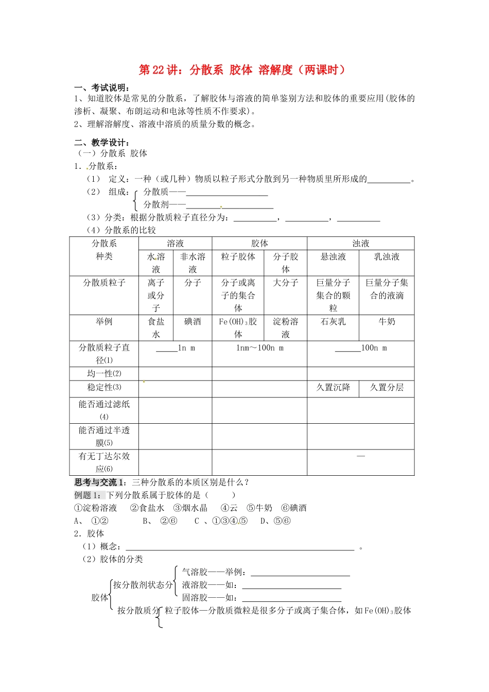 江苏省淮安中学高三化学一轮复习 第二十二讲 分散系 胶体 溶解度学案+课时作业_第1页