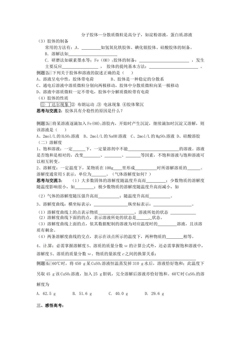 江苏省淮安中学高三化学一轮复习 第二十二讲 分散系 胶体 溶解度学案+课时作业_第2页