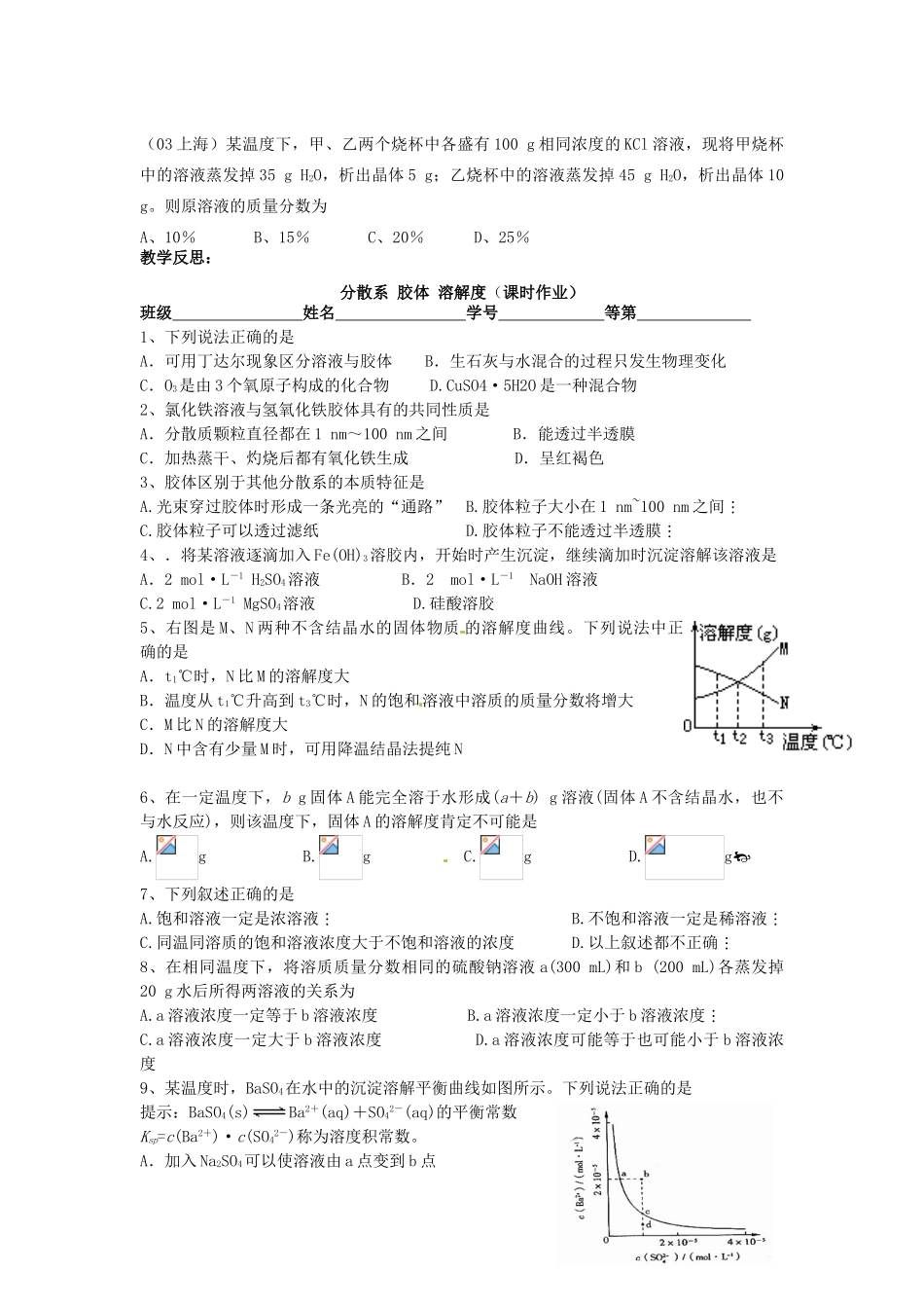 江苏省淮安中学高三化学一轮复习 第二十二讲 分散系 胶体 溶解度学案+课时作业_第3页
