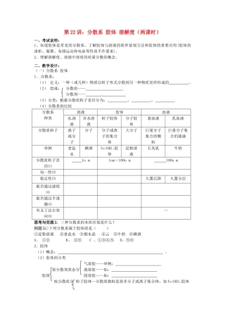 江苏省淮安中学高三化学一轮复习 第二十二讲 分散系 胶体 溶解度学案+课时作业