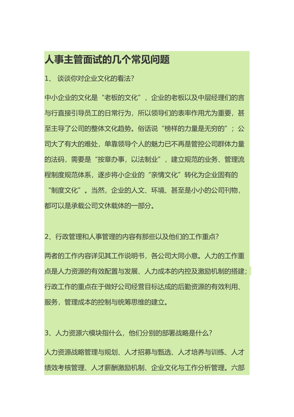 人事主管面试的几个常见问题_第1页