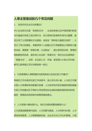人事主管面试的几个常见问题